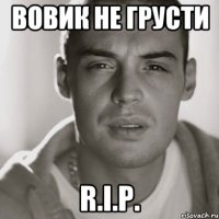 ВОВИК не ГРУСти R.i.p.