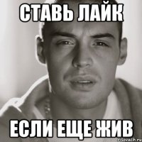 Ставь лайк Если еще жив