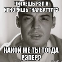 Читаешь рэп и игноришь "наЯбаттл"? Какой же ты тогда рэпер?