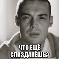  что ещё спизданёшь?