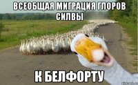 Всеобщая миграция глоров Силвы К Белфорту