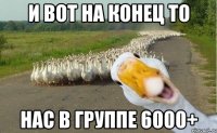 И вот на конец то нас в группе 6000+