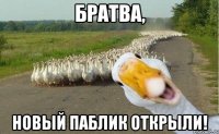 БРАТВА, НОВЫЙ ПАБЛИК ОТКРЫЛИ!