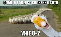 Слайго Роверс - Килкенни Сити уже 0-2