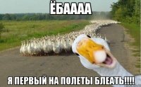 ёбаааа я первый на полеты блеать!!!!