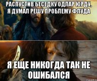 Распустив беседку Одлар Юрду, я думал решу проблему флуда я еще никогда так не ошибался