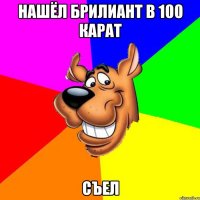 нашёл брилиант в 100 карат съел