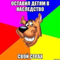 оставил детям в наследство свой страх