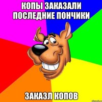 копы заказали последние пончики заказл копов