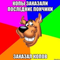 копы заказали последние пончики заказал копов