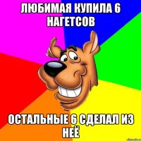 любимая купила 6 нагетсов остальные 6 сделал из неё