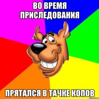 во время приследования прятался в тачке копов