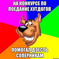 на конкурсе по поедание хутдогов помогал доесть соперникам