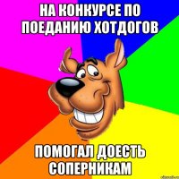 на конкурсе по поеданию хотдогов помогал доесть соперникам
