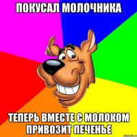 покусал молочника теперь вместе с молоком привозит печенье