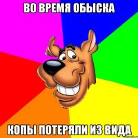 во время обыска копы потеряли из вида
