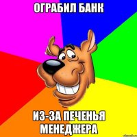 ограбил банк из-за печенья менеджера