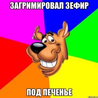 загримировал зефир под печенье
