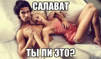 Салават Ты ли это?