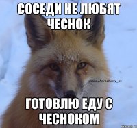 Соседи не любят чеснок готовлю еду с чесноком