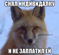 Снял индивидалку и не заплатил ей