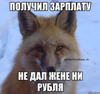 Получил зарплату не дал жене ни рубля