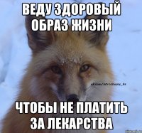 веду здоровый образ жизни чтобы не платить за лекарства