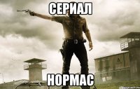 СЕРИАЛ НОРМАС