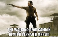  THE WALKING DEAD САМЫЙ КРУТОЙ СЕРИАЛ В МИРЕ!!!