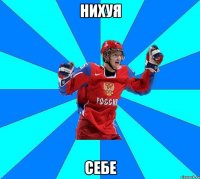 нихуя себе