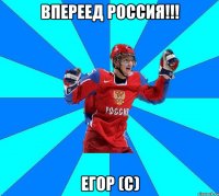 ВПЕРЕЕД РОССИЯ!!! Егор (с)