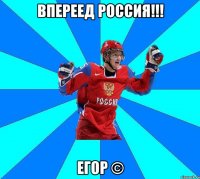 ВПЕРЕЕД РОССИЯ!!! Егор ©