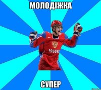 молодіжка супер