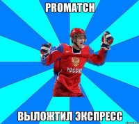 promatch выложтил экспресс