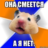 Она смеется А я нет.