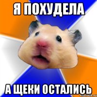 Я ПОХУДЕЛА А ЩЕКИ ОСТАЛИСЬ