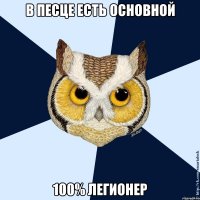 В песце есть основной 100% легионер