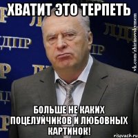 Хватит это терпеть Больше не каких поцелуйчиков и любовных картинок!