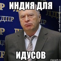 индия для идусов