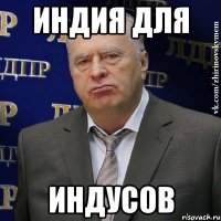 индия для индусов