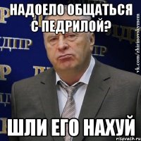 Надоело общаться с педрилой? Шли его нахуй