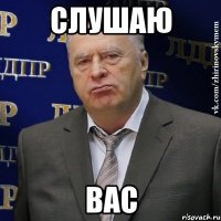 слушаю вас