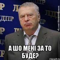  А шо мені за то буде?