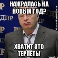 нажралась на Новый Год? хватит это терпеть!