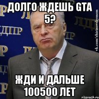 долго ждешь GTA 5? жди и дальше 100500 лет