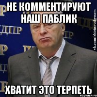 не комментируют наш паблик хватит это терпеть