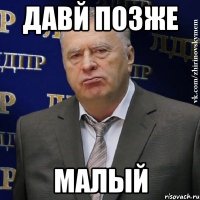 давй позже малый