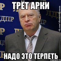 трёт арки надо это терпеть