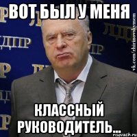 Вот был у меня классный руководитель...