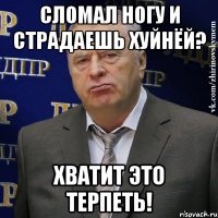 СЛОМАЛ НОГУ И СТРАДАЕШЬ ХУЙНЁЙ? ХВАТИТ ЭТО ТЕРПЕТЬ!